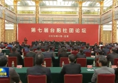 [视频]王沪宁出席第七届台胞社团论坛开幕式
