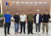 两岸交流发展基金会西安联络处主任刘航军受邀广东华邦投资集团实地考察指导