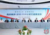 两岸交流发展基金会李延生出席深圳社团交流会，共话大湾区融合发展